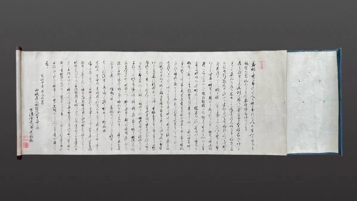 日本江户时期老手卷  下津屋逸八郎宗毅