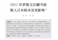 1911 年罗振玉旧藏书画 售入日本始末及其影响-山本悌二郎