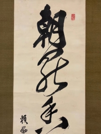 赖聿庵书法《朝罢香烟携满袖》NO.2025.12.19.67